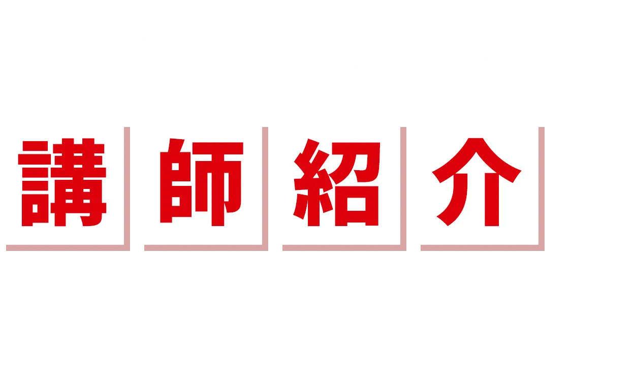 講演会・セミナーの講師紹介なら専門会社のコーエンプラスにお任せください !