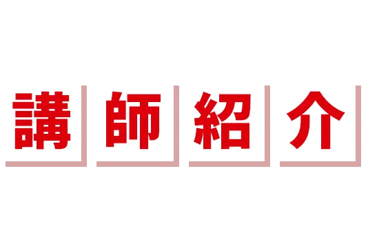 講演会・セミナーの講師紹介なら専門会社のコーエンプラスにお任せください !