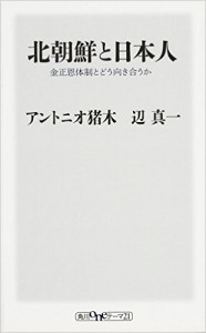 著書『北朝鮮と日本人 金正恩体制とどう向き合うか