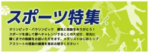 スポーツ特集