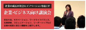 企業・ビジネス向け講演会