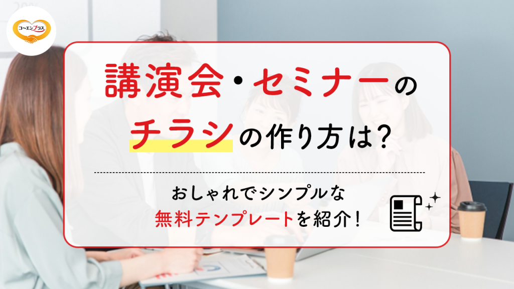 講演会・セミナーのチラシの作り方は？おしゃれでシンプルな無料テンプレートを紹介！