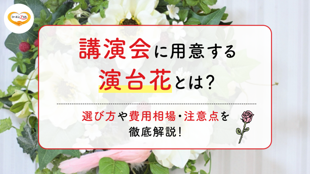 講演会に用意する演台花とは？選び方や費用相場・注意点を徹底解説！