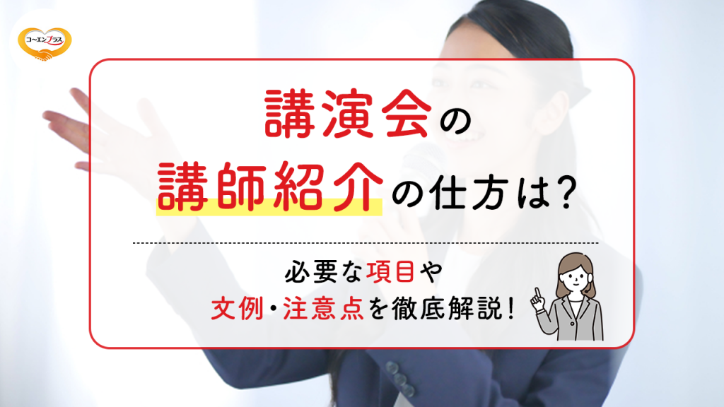 講演会の講師紹介の仕方は？必要な項目や文例・注意点を徹底解説！