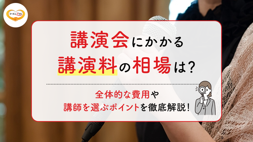 講演会にかかる講演料の相場は？全体的な費用や講師を選ぶポイントを徹底解説！