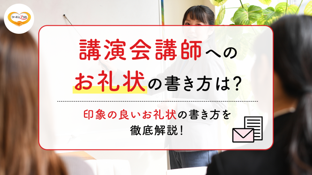 講演会講師へのお礼状の書き方は？印象の良いお礼状の書き方を徹底解説！