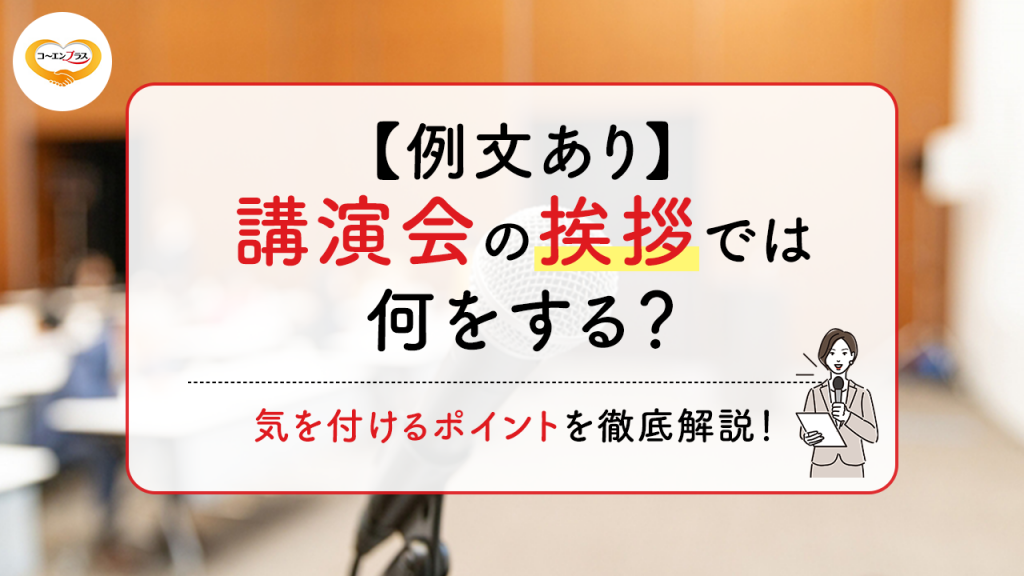 【例文あり】講演会の挨拶では何をする？気を付けるポイントを徹底解説！