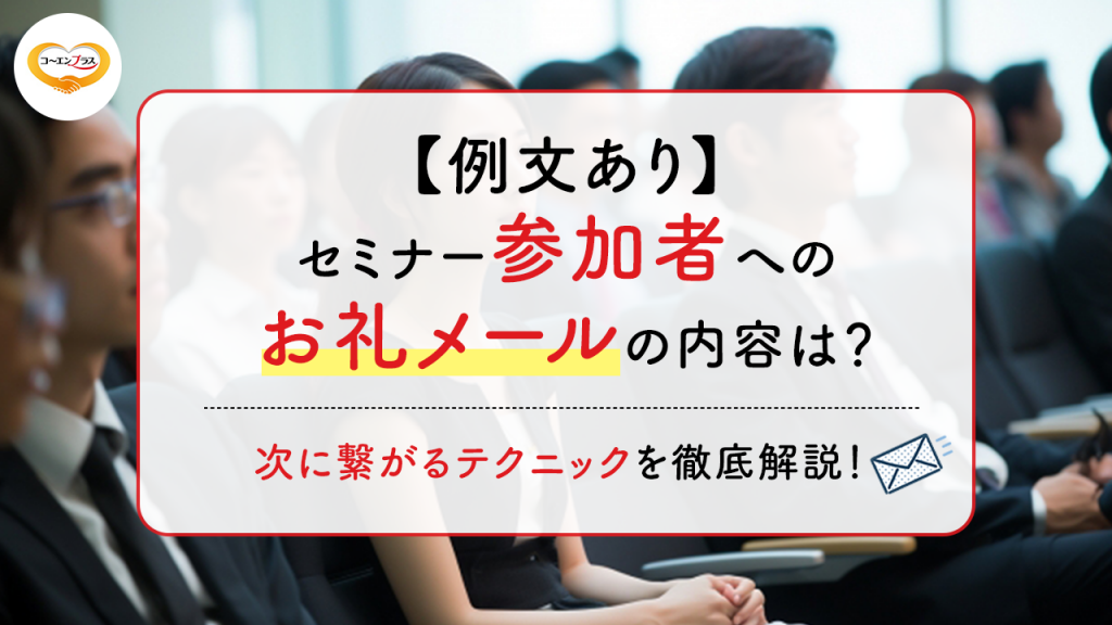 【例文あり】セミナー参加者へのお礼メールの内容は？次に繋がるテクニックを徹底解説！