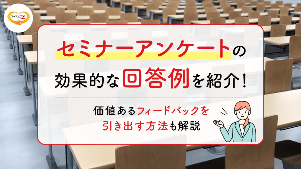 セミナーアンケートの効果的な回答例を紹介！価値あるフィードバックを引き出す方法も解説