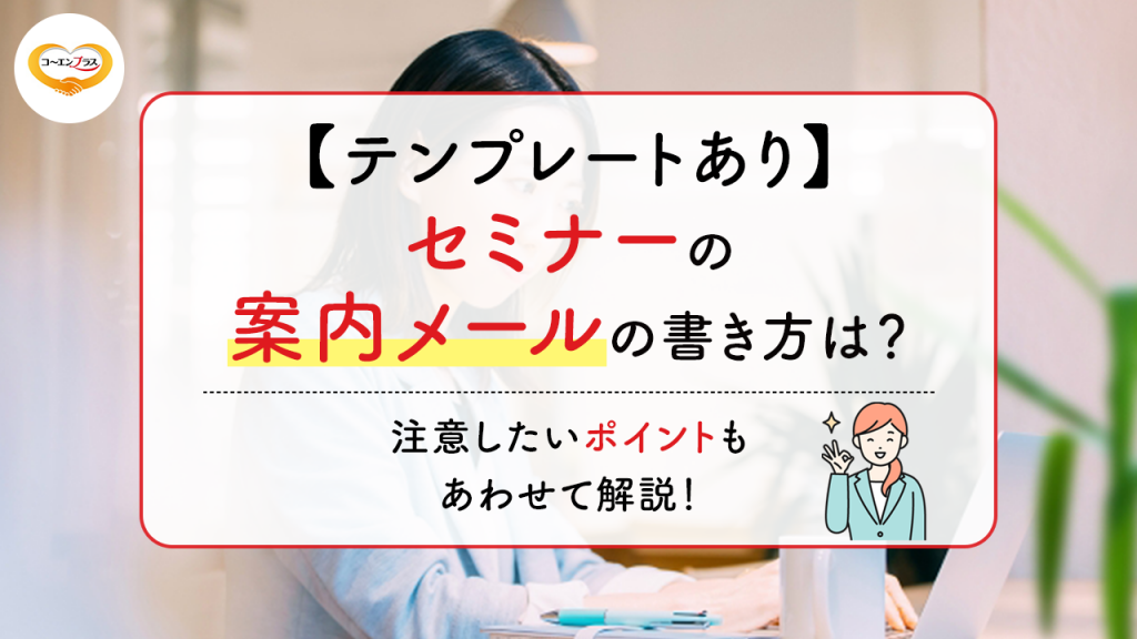 セミナーの案内メールの書き方は？注意したいポイントもあわせて解説！