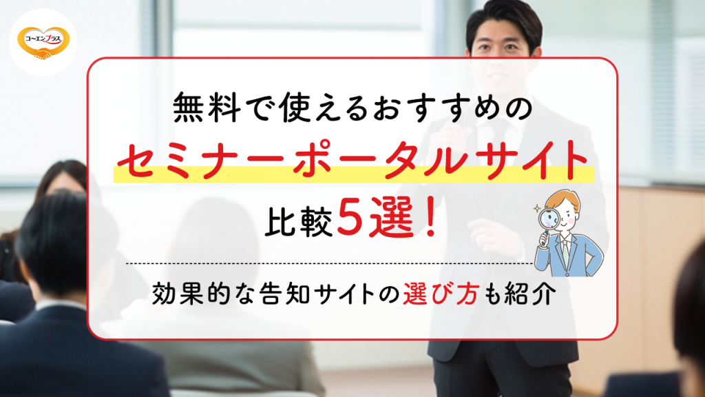 無料で使えるおすすめのセミナーポータルサイト比較5選！効果的な告知サイトの選び方も紹介