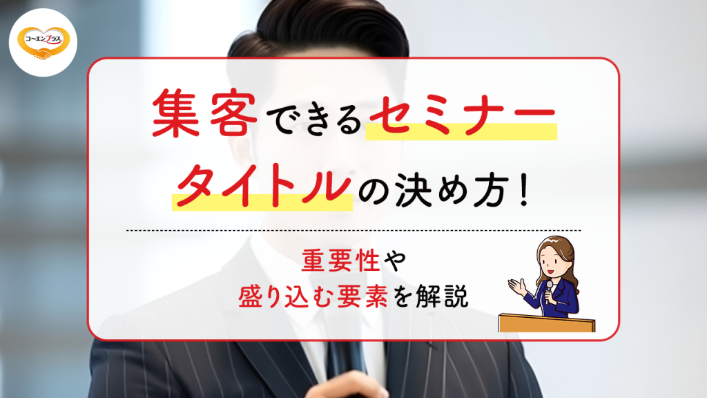 集客できるセミナータイトルの決め方！重要性や盛り込む要素を解説