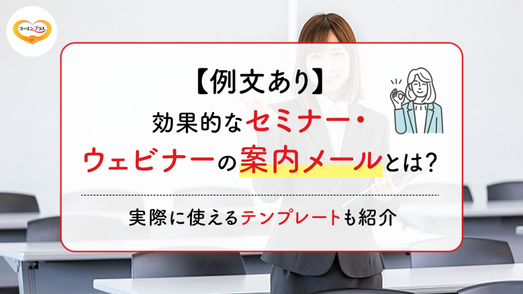 【例文あり】効果的なセミナー・ウェビナーの案内メールとは？実際に使えるテンプレートも紹介