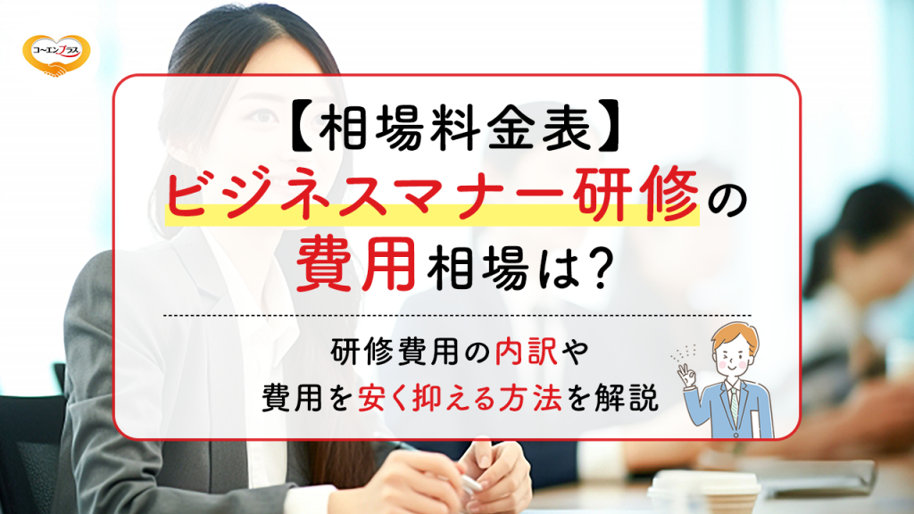 【相場料金表】ビジネスマナー研修の費用相場は？研修費用の内訳や費用を安く抑える方法を解説