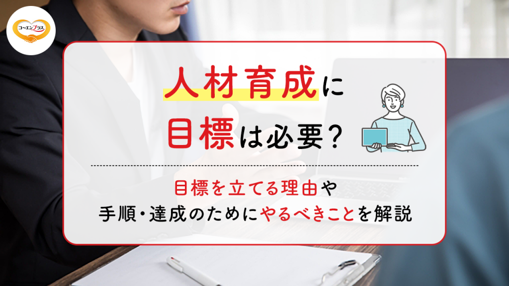 人材育成に目標は必要？目標を立てる理由や手順・達成のためにやるべきことを解説