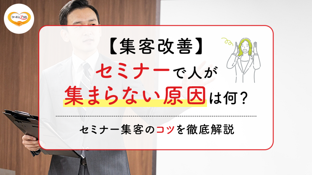 【集客改善】セミナーで人が集まらない原因は何？セミナー集客のコツを徹底解説