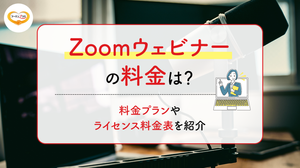 Zoom ウェビナーの料金は？料金プランやライセンス料金表を紹介