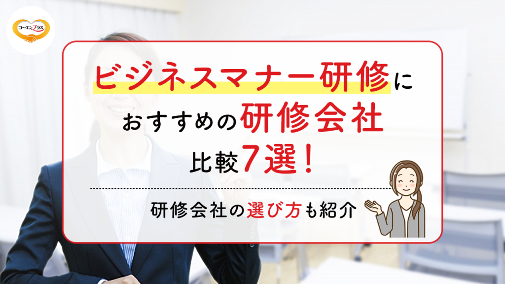 ビジネスマナー研修におすすめの研修会社比較7選！研修会社の選び方も紹介