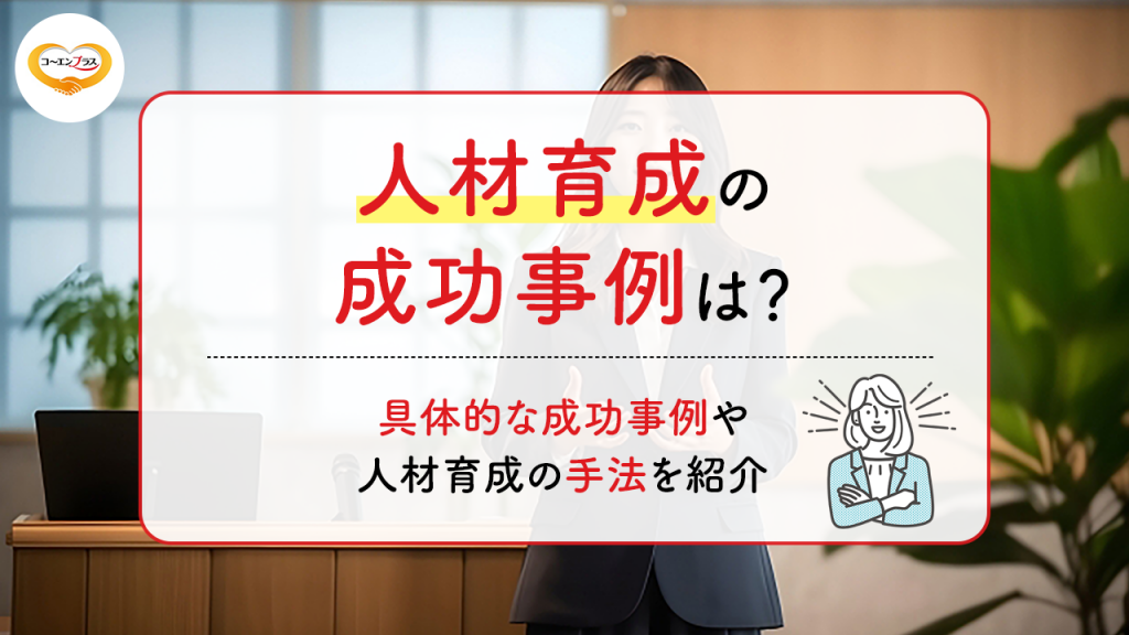 人材育成の成功事例は？具体的な成功事例や人材育成の手法を紹介