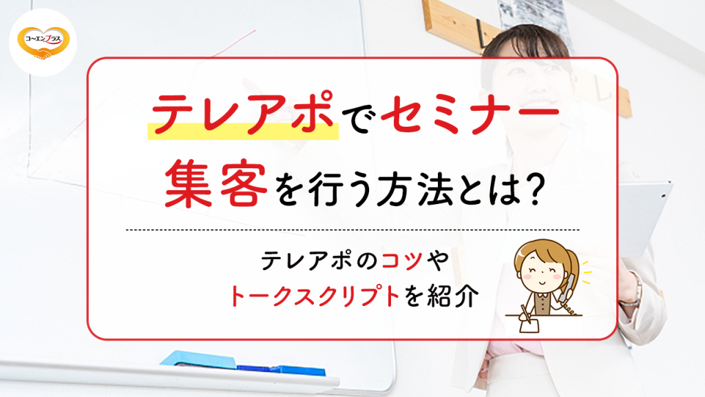 テレアポでセミナー集客を行う方法とは？テレアポのコツやトークスクリプトを紹介