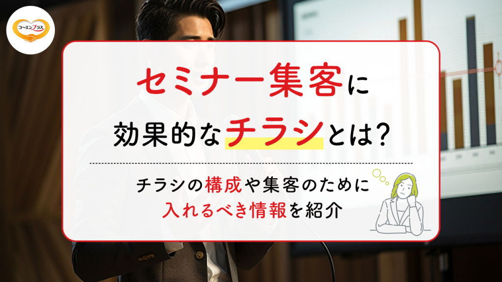 セミナー集客に効果的なチラシとは？チラシの構成や集客のために入れるべき情報を紹介