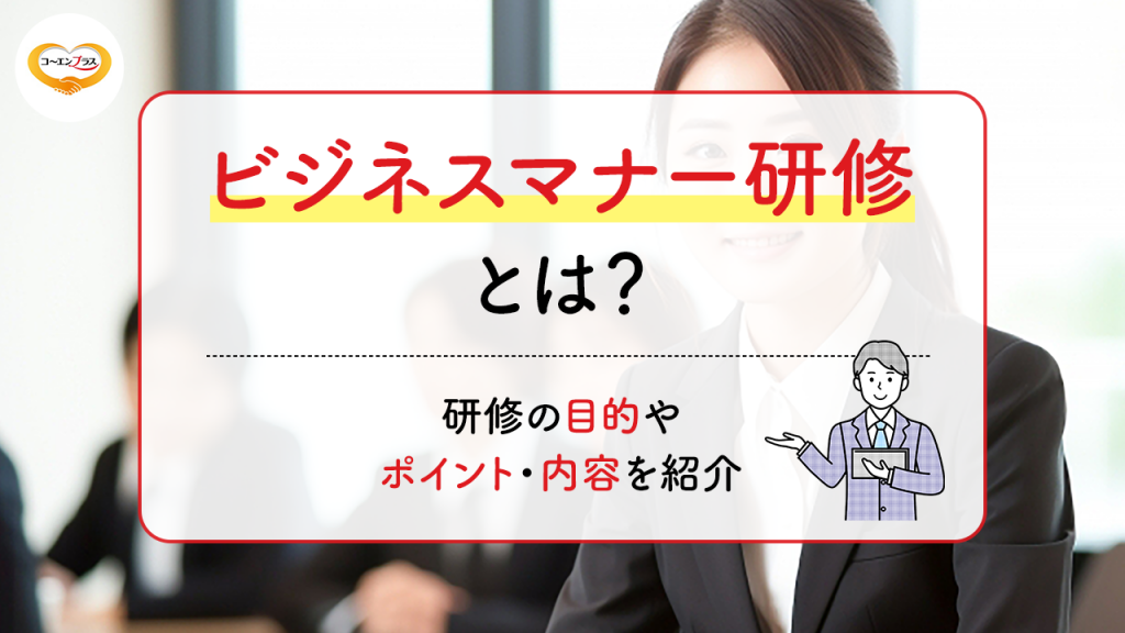 ビジネスマナー研修とは？研修の目的やポイント・内容を紹介