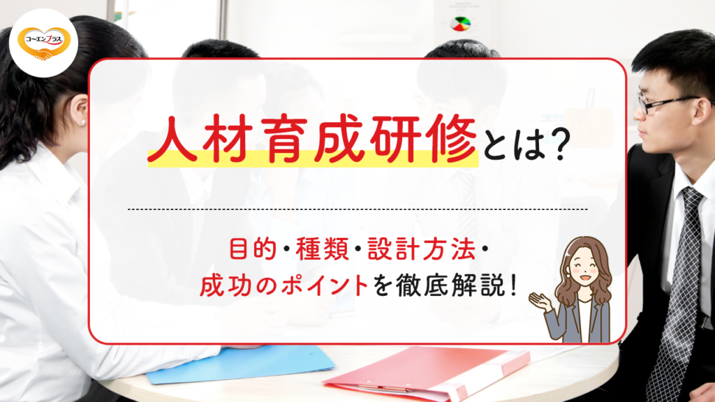 人材育成研修とは？目的・種類・設計方法・成功のポイントを徹底解説！