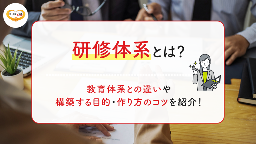 研修体系とは？教育体系との違いや構築する目的・作り方のコツを紹介！