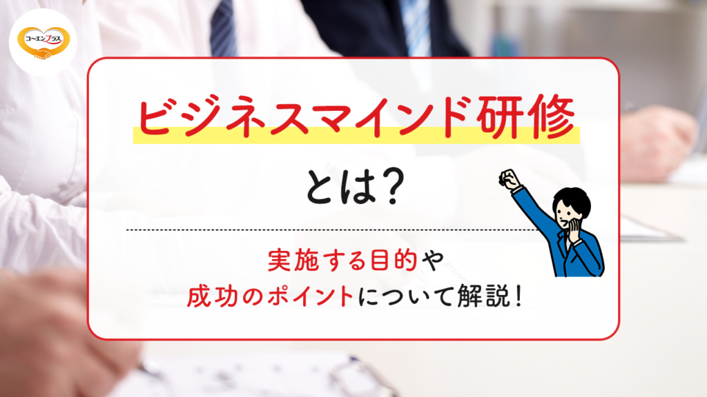 ビジネスマインド研修とは？実施する目的や成功のポイントについて解説！