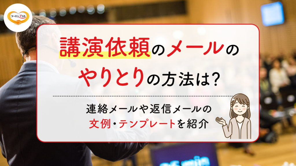 講演依頼のメールのやりとりの方法は？連絡メールや返信メールの文例・テンプレートを紹介