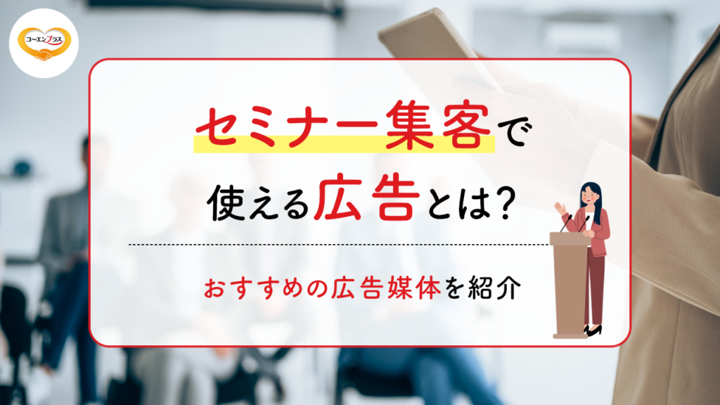 セミナー集客で使える広告とは？おすすめの広告媒体を紹介