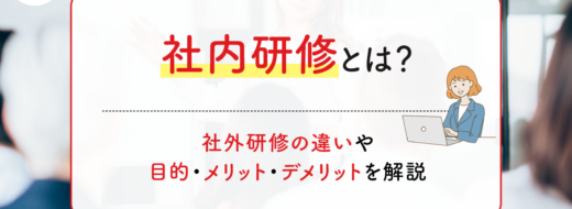 社内研修とは？社外研修との違いや目的・メリット・デメリットを解説