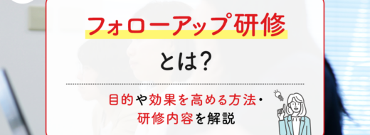 フォローアップ研修とは？目的や効果を高める方法・研修内容を解説