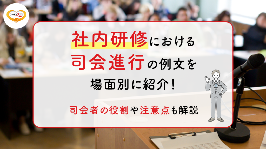 社内研修会における司会進行の例文を場面別に紹介！司会者の役割や注意点も解説