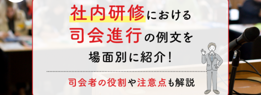 社内研修会における司会進行の例文を場面別に紹介！司会者の役割や注意点も解説