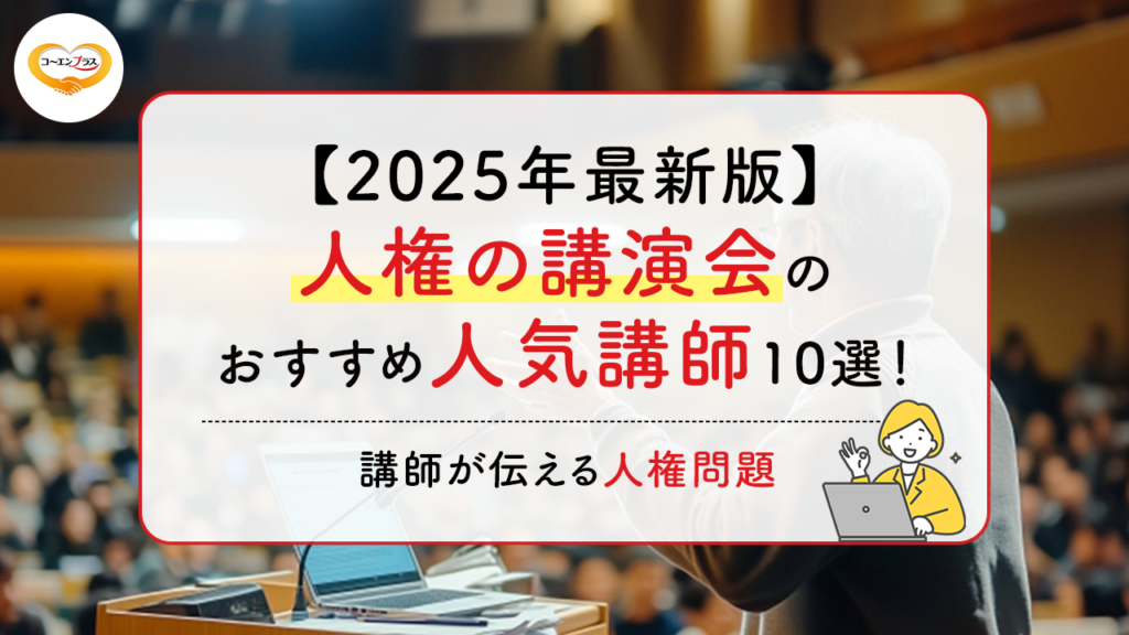 【2025年最新版】人権の講演会のおすすめ人気講師10選！講師が伝える人権問題