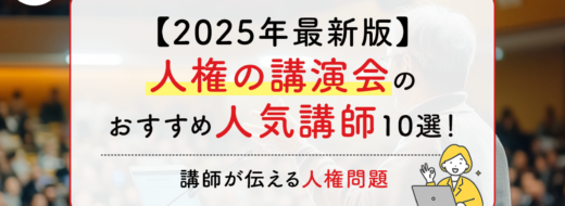 【2025年最新版】人権の講演会のおすすめ人気講師10選！講師が伝える人権問題