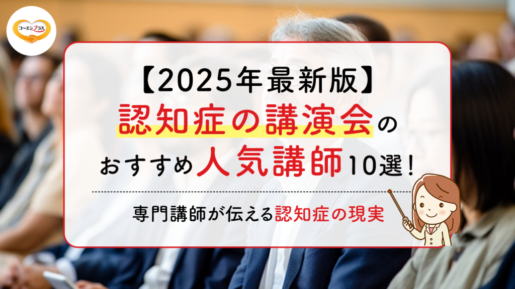 【2025年最新版】認知症の講演会のおすすめ人気講師10選！専門講師が伝える認知症の現実