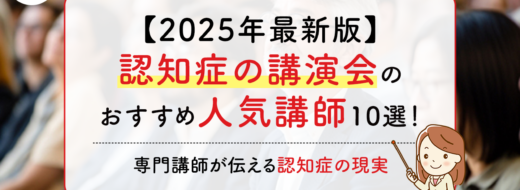 【2025年最新版】認知症の講演会のおすすめ人気講師10選！専門講師が伝える認知症の現実