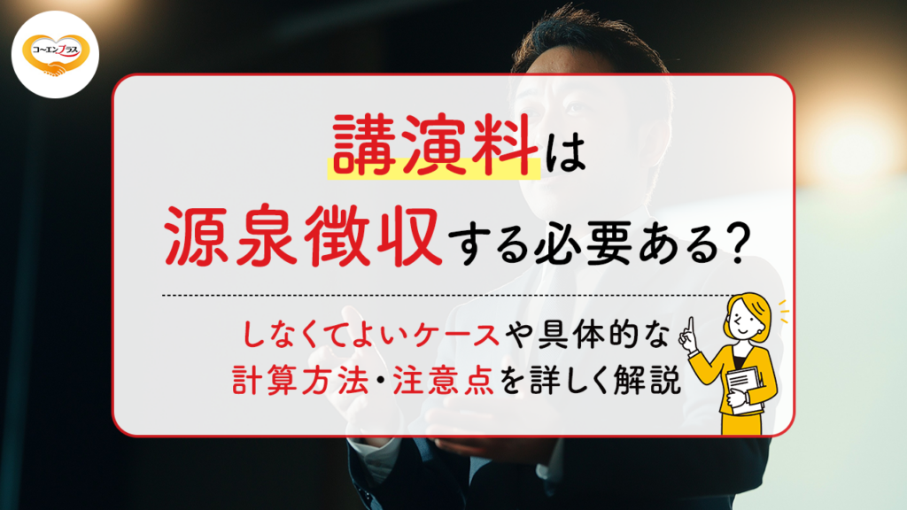 講演料は源泉徴収する必要ある？しなくて良いケースや具体的な計算方法・注意点を詳しく解説