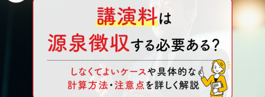 講演料は源泉徴収する必要ある？しなくて良いケースや具体的な計算方法・注意点を詳しく解説