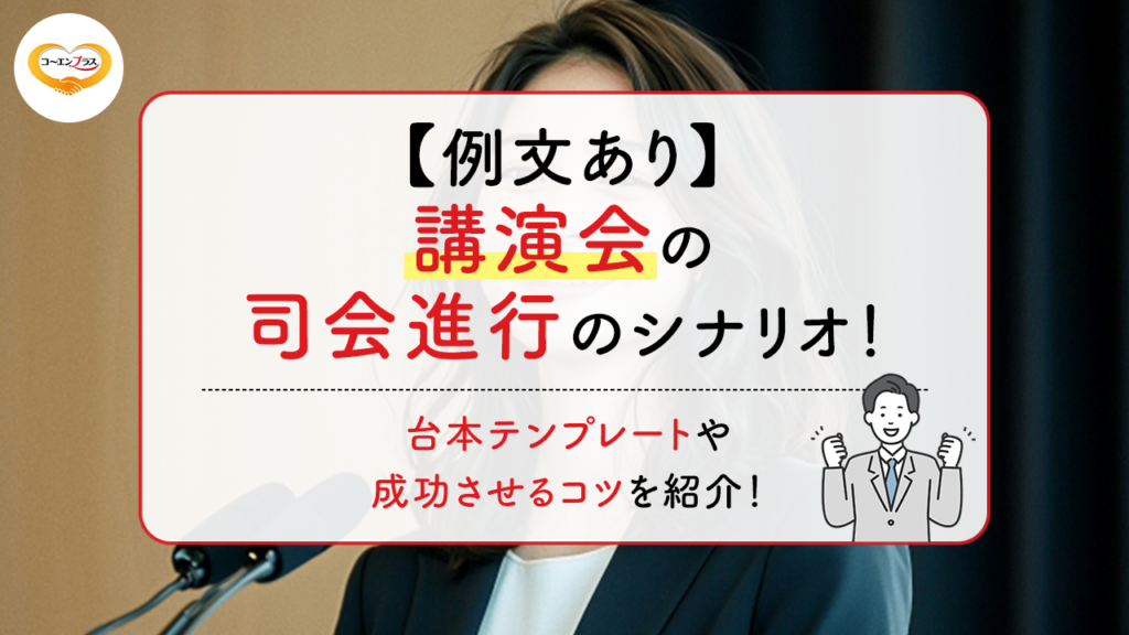 【例文あり】講演会の司会進行のシナリオ！台本テンプレートや成功させるコツを紹介！