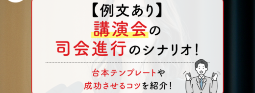 【例文あり】講演会の司会進行のシナリオ！台本テンプレートや成功させるコツを紹介！