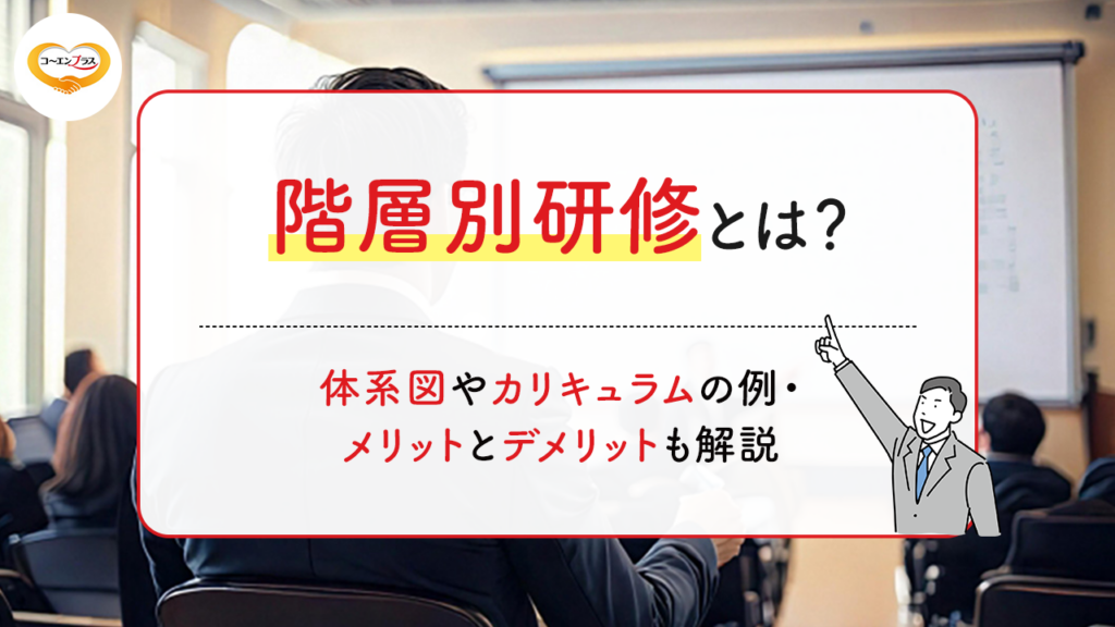 階層別研修とは？体系図やカリキュラムの例・メリットとデメリットも解説