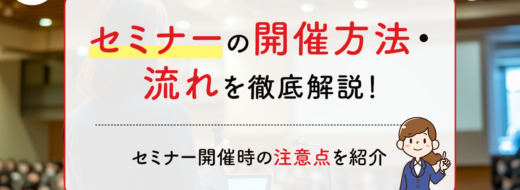 セミナーの開催方法・流れを徹底解説！セミナー開催の検討段階からアフターフォローまで紹介