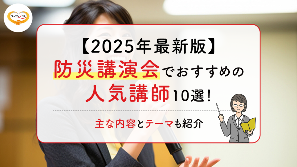 【2025年最新版】防災に関する講演会でおすすめの人気講師10選！主な内容とテーマも紹介