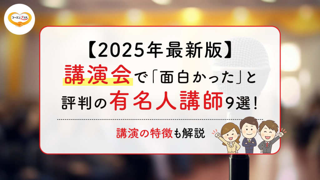 【2025年最新版】講演会で「面白かった」と評判の有名人講師9選！講演の特徴も解説