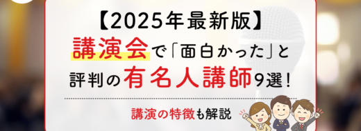 【2025年最新版】講演会で「面白かった」と評判の有名人講師9選！講演の特徴も解説