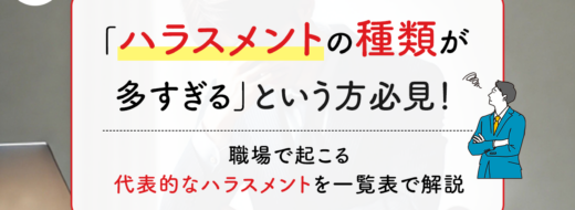 「ハラスメントの種類が多すぎる」という方必見！職場で起こる代表的なハラスメントを一覧表で解説