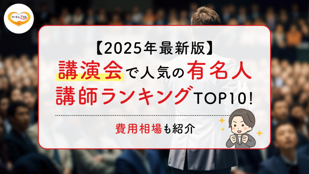 【2025年最新版】講演会で人気の有名人講師ランキングTOP10！費用相場も紹介